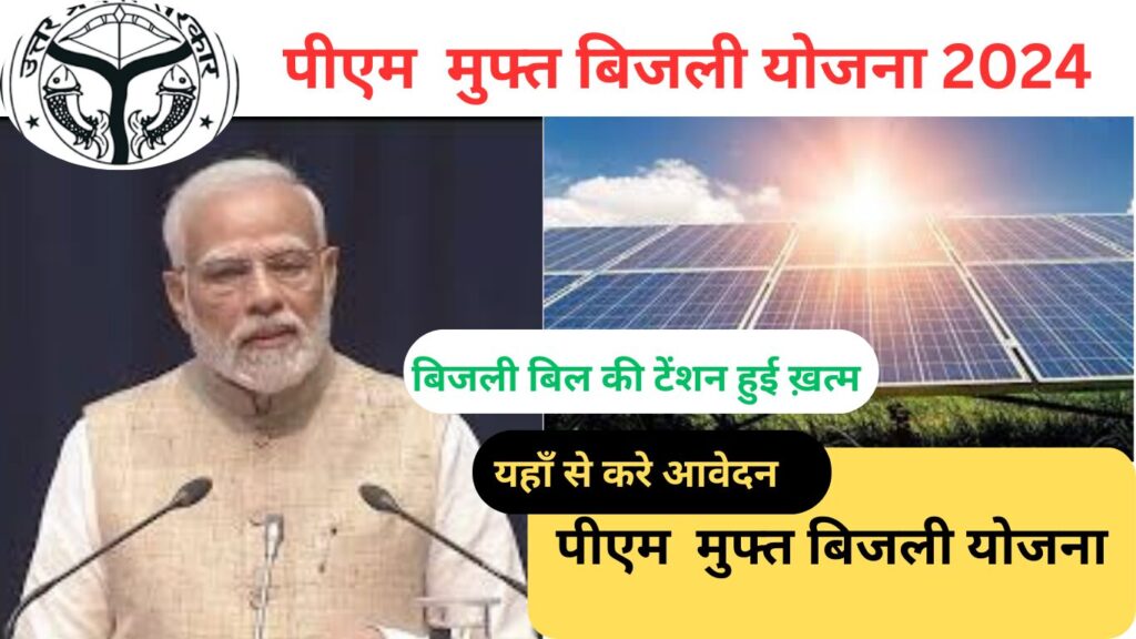 सूर्य घर योजना Free power and profit