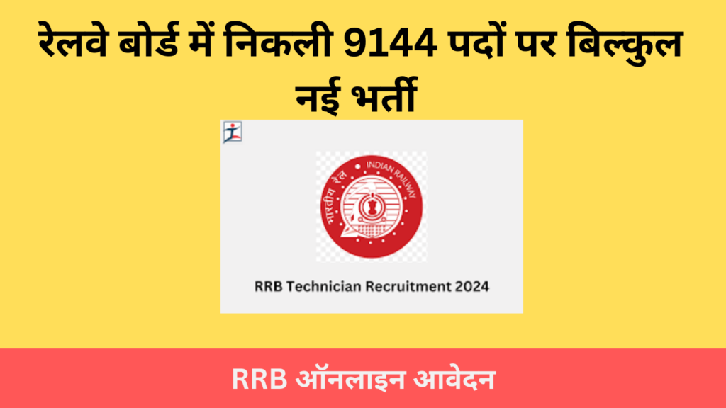 RRB Technician Grade1 signal & 3(Railway Recruitment Board)