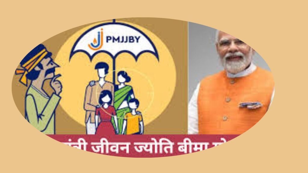 प्रधानमंत्री जीवन ज्योति बीमा योजना (PMJJBY) पूरी जानकारी.2024