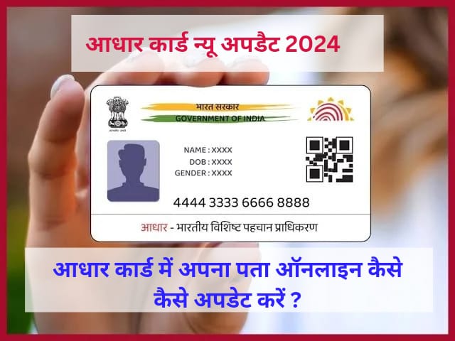 आधार कार्ड न्यूअपडेट 2024 जाने सम्पूर्ण जानकारी