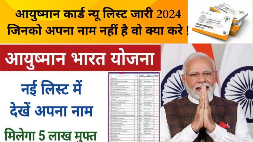 Ayushman Card new list 2024 ग्रामीण लिस्ट जारी