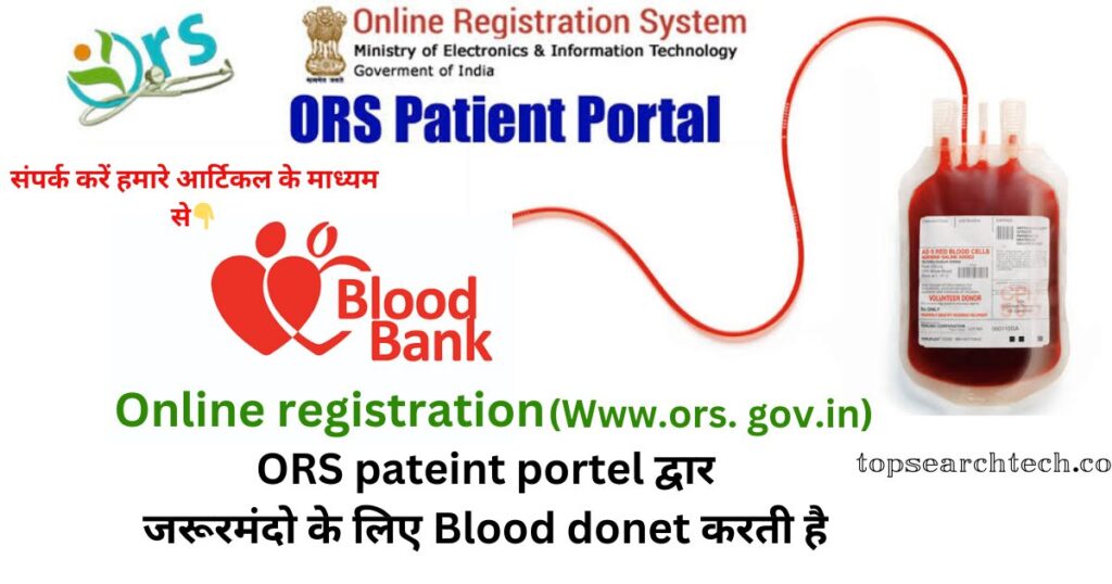 ORS patient portal द्वार-जरूरमंदो-के-लिए-Blood-done