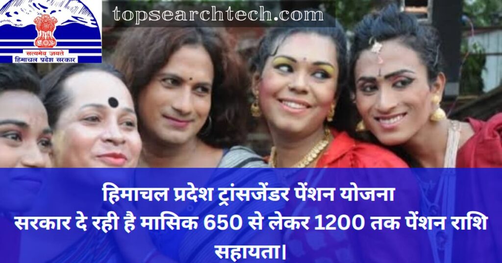 Transgender Pension Yojana 2025