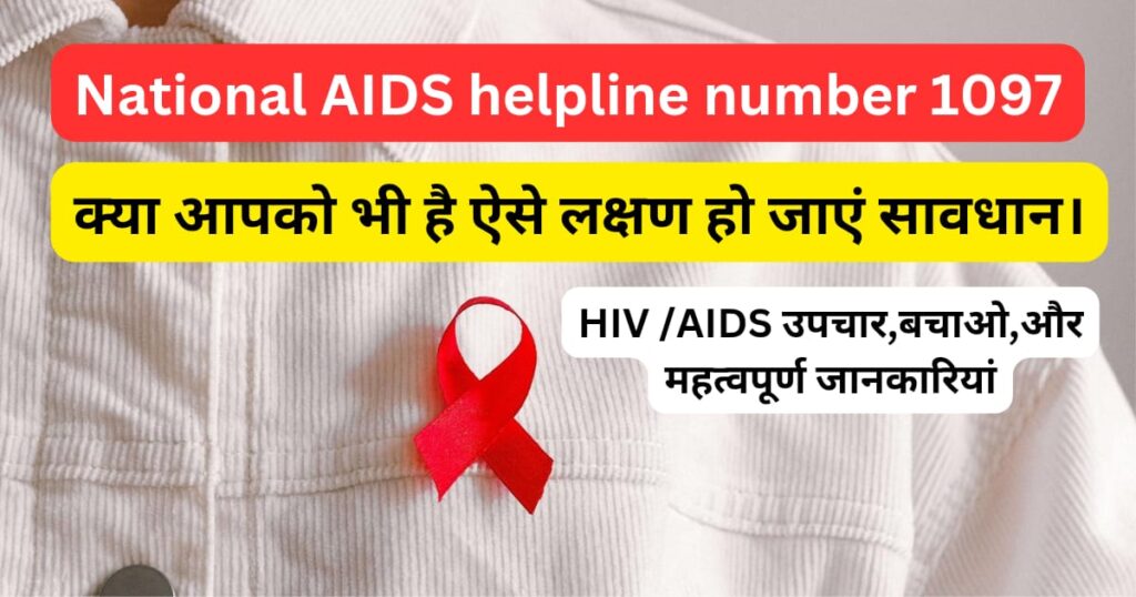 National AIDS helpline number 1097