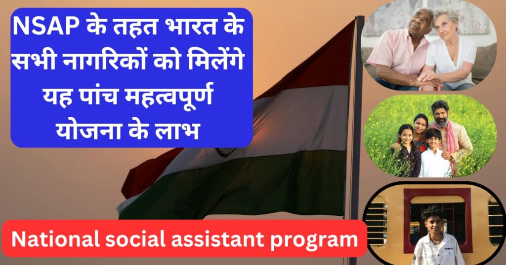 NSAP नेशनल सोशल अस्सिटेंस प्रोगाम