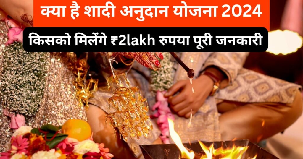 शादी अनुदान योजना 2024