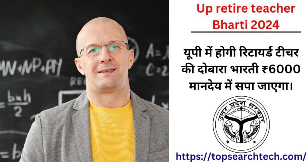 Up Retired Teacher Bharti 2024 | स्कूल हर दिन आएं (शारदा) अभियान |