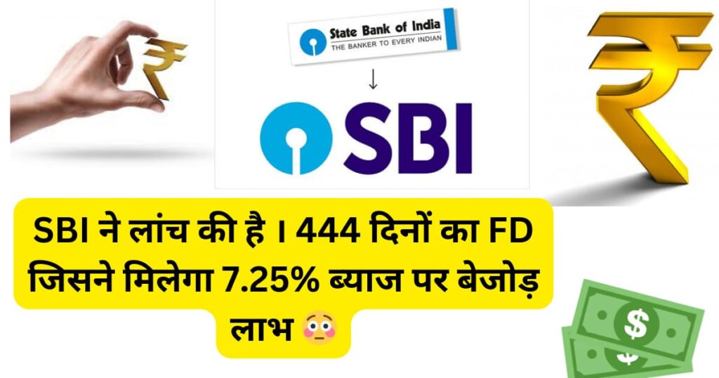 SBI अमृत वृष्टि योजना 