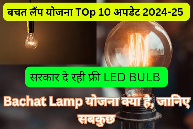 Bachat Lamps Yojana TOP 10 Update