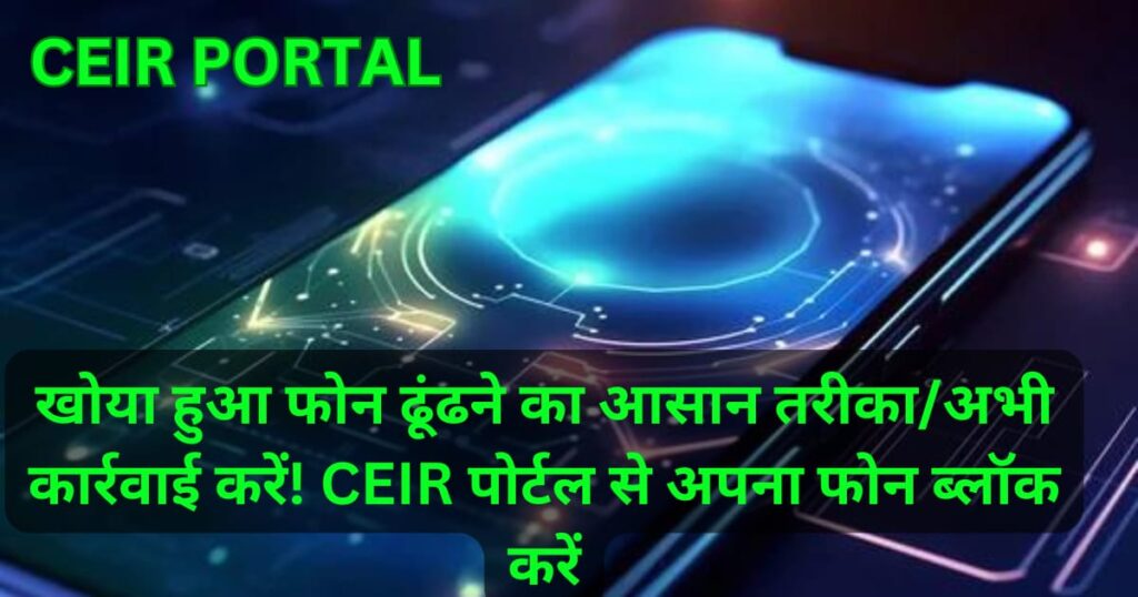 CEIR PORTAL: खोया हुआ फोन ढूंढने का आसान तरीका