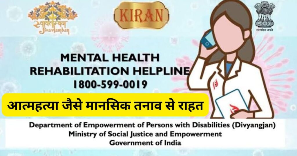 Kiran Helpline Hindi: