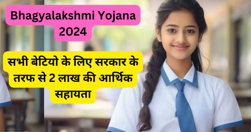 Bhagya Lakshmi Yojana 2024