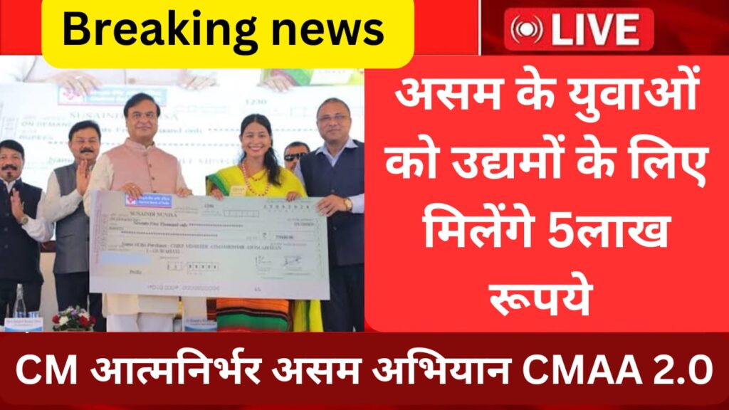CM आत्मनिर्भर असम अभियान CMAA 2.0
