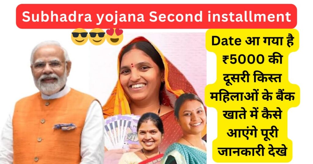 Subhadra Yojana Second installment