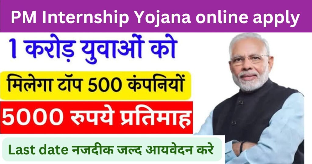 How to apply Pm internship Yojana 2024