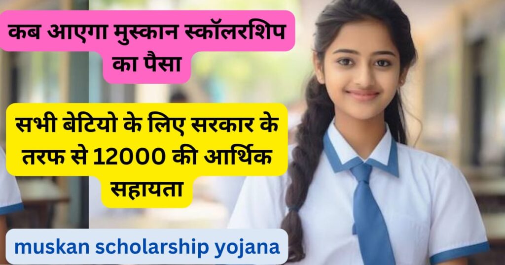 कब आयेगा Muskan Scholarship Scheme का पैसा