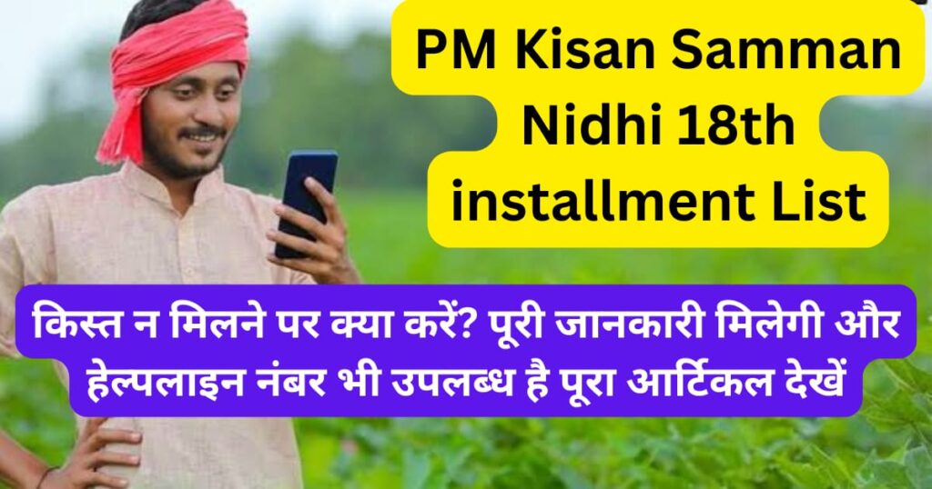 PM Kisan Samman Nidhi 18th installment List