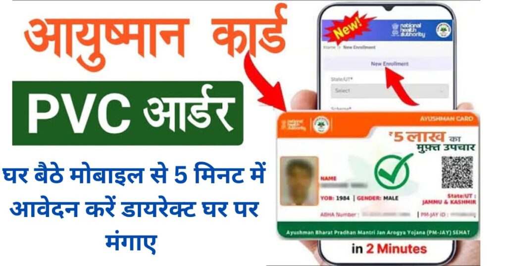 PVC Ayushman card Apply