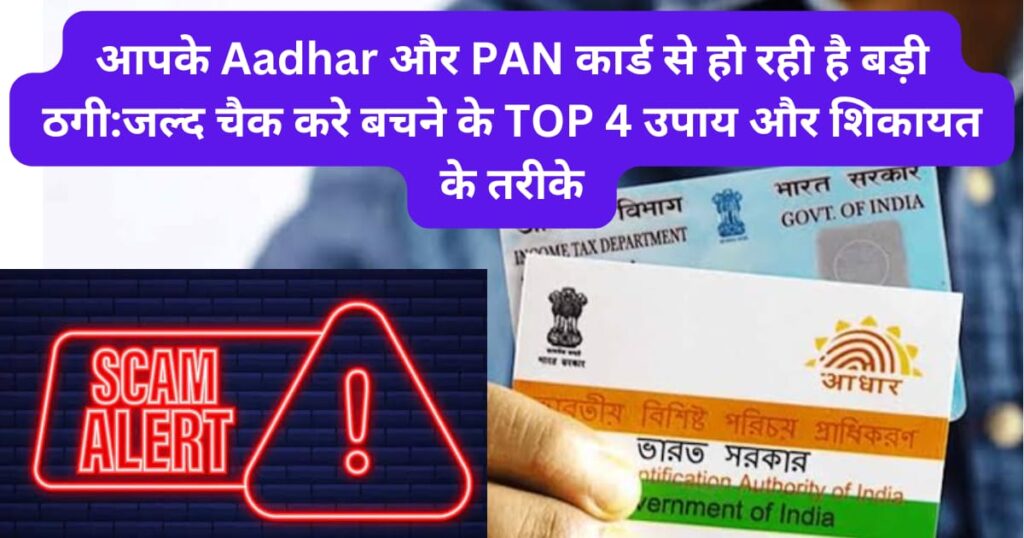 Aadhar और PAN कार्ड से हो रही है बड़ी ठगी