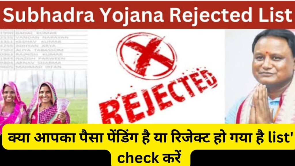 Subhadra Yojana Rejected List