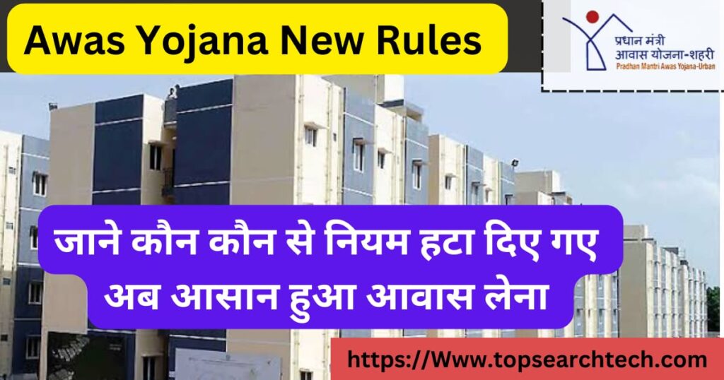 Awas Yojana New Rules PDF