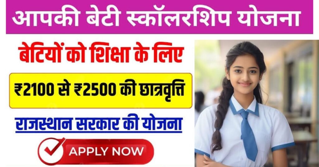 Aapki Beti Scholarship Yojana Online