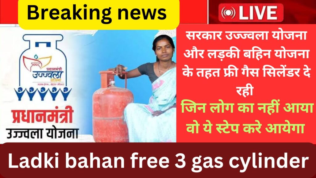 Ladki Bahan Free 3 Gas Cylinder