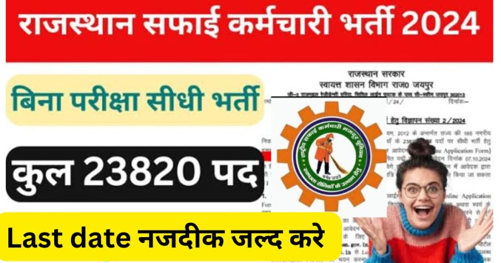 Safai Karamchari Vacancy 2024