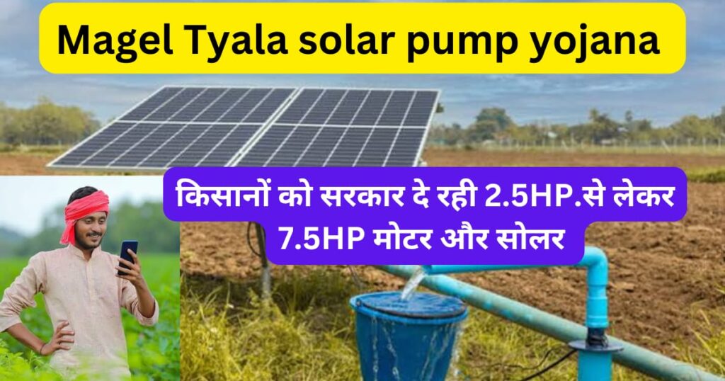 Magel Tyala Solar Pump Yojana 2