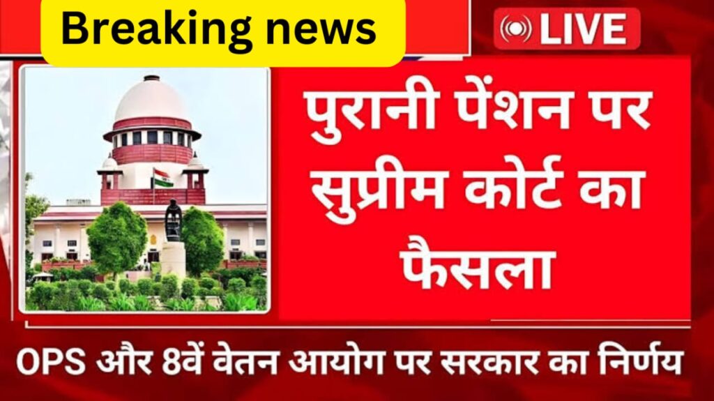 Old Pension Yojana 2024