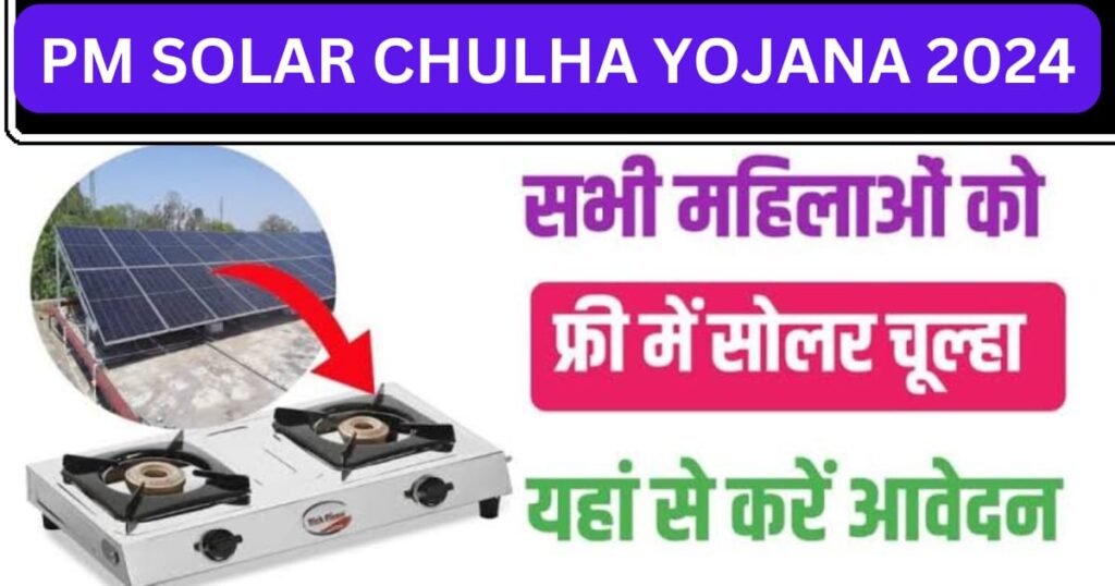 PM solar chulha Yojana 2024