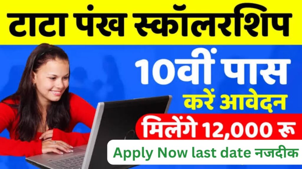 TATA Scholarship Yojana Apply Now 2024-25