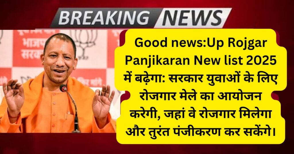 Up Rojgar Panjikaran New list 2025