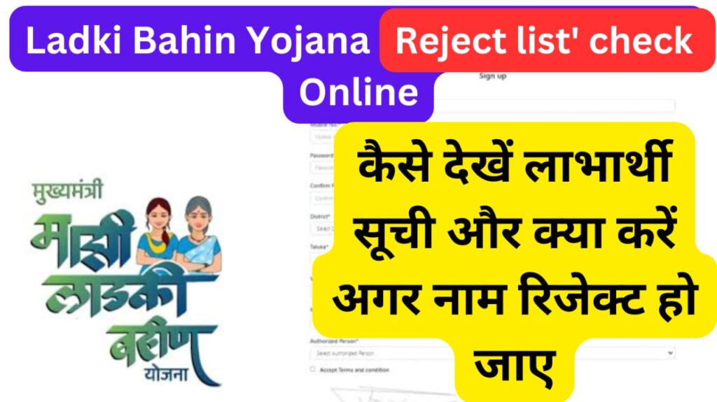 Ladki Bahin Yojana Reject List Check Online