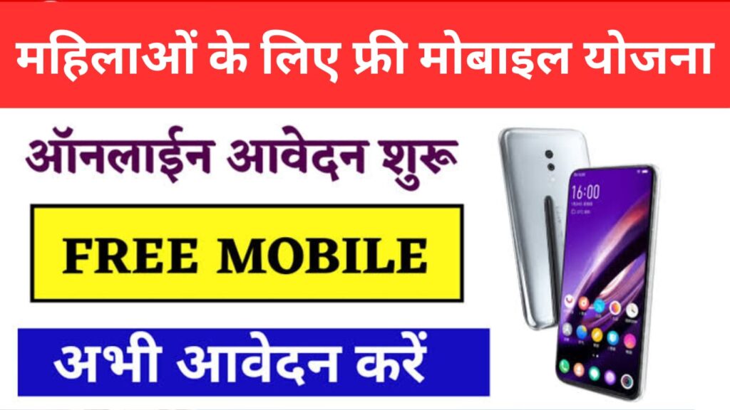 Mahila Free Mobile Yojana Next Date