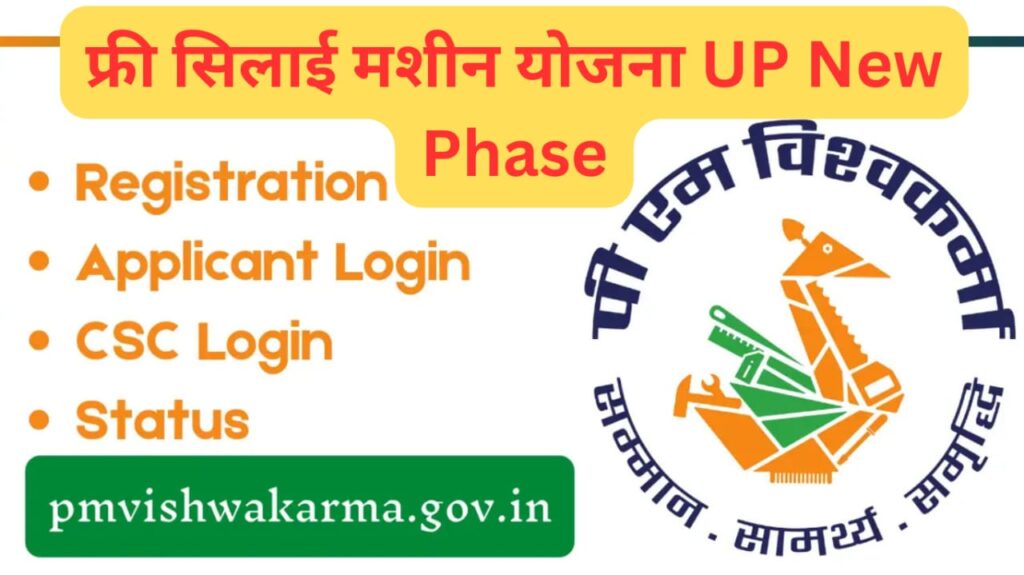 Free Silai Machine Yojana UP New Phase