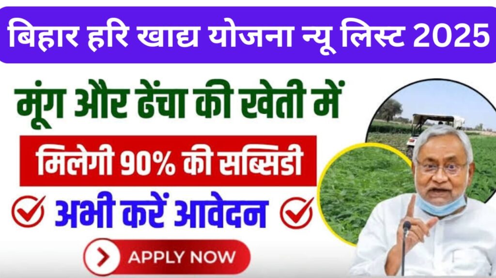 Bihar Hari Khad Yojana New list 2025