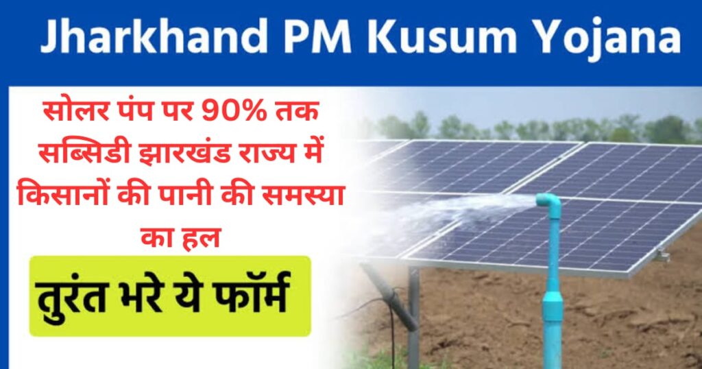 Jharkhand PM Kusum Yojana