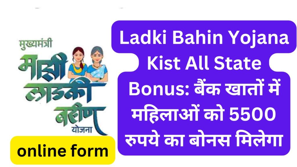 Ladki Bahin Yojana Kist All State Bonus