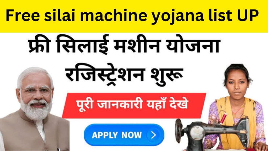 Free Silai machine Yojana list UP