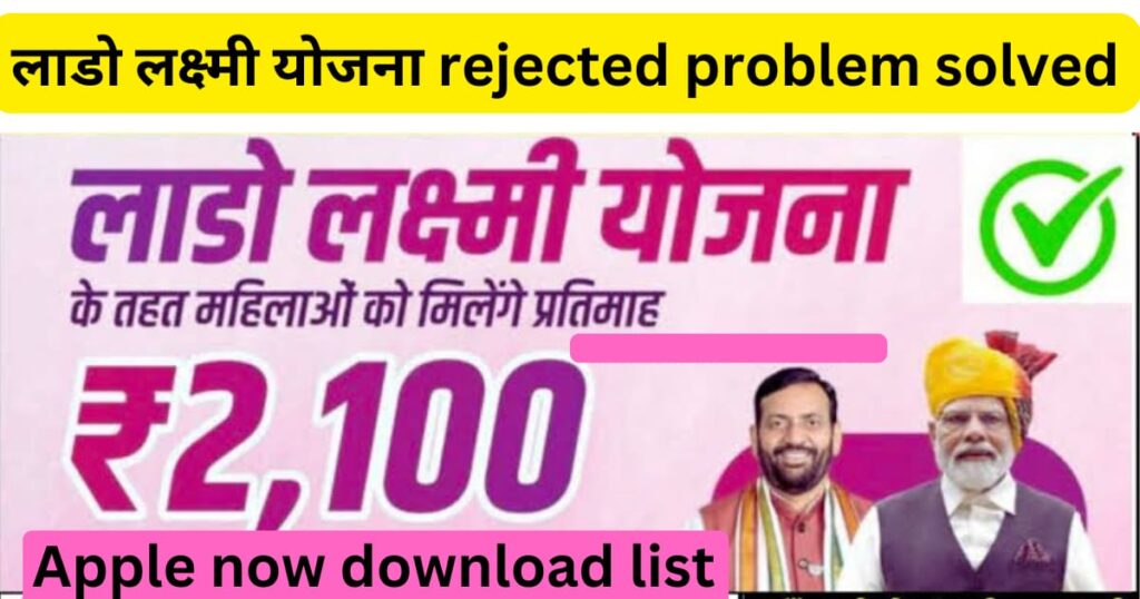 Haryana lado Lakshmi Yojana Reject problem