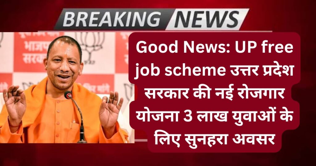 UP free job scheme