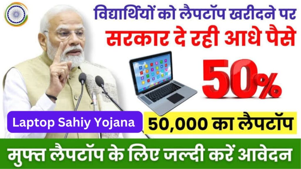 Laptop Sahiy Yojana Online Register
