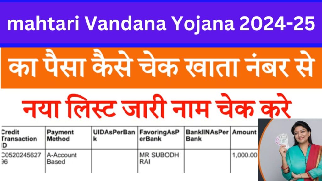 Mahtari Vandana Yojana paisa check list