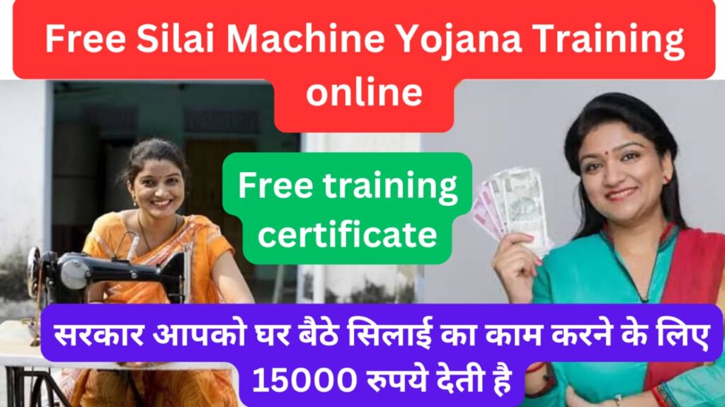 Free Silai Machine Yojana Training online: