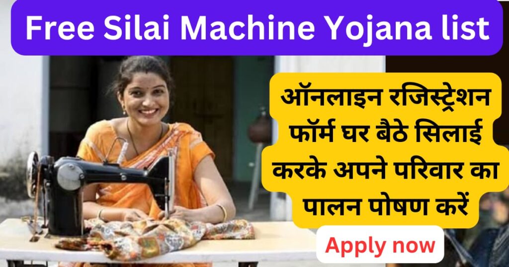 Free Silai Machine Yojana list