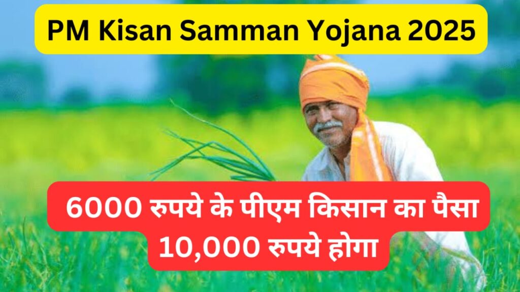 PM Kisan Samman Yojana 2025