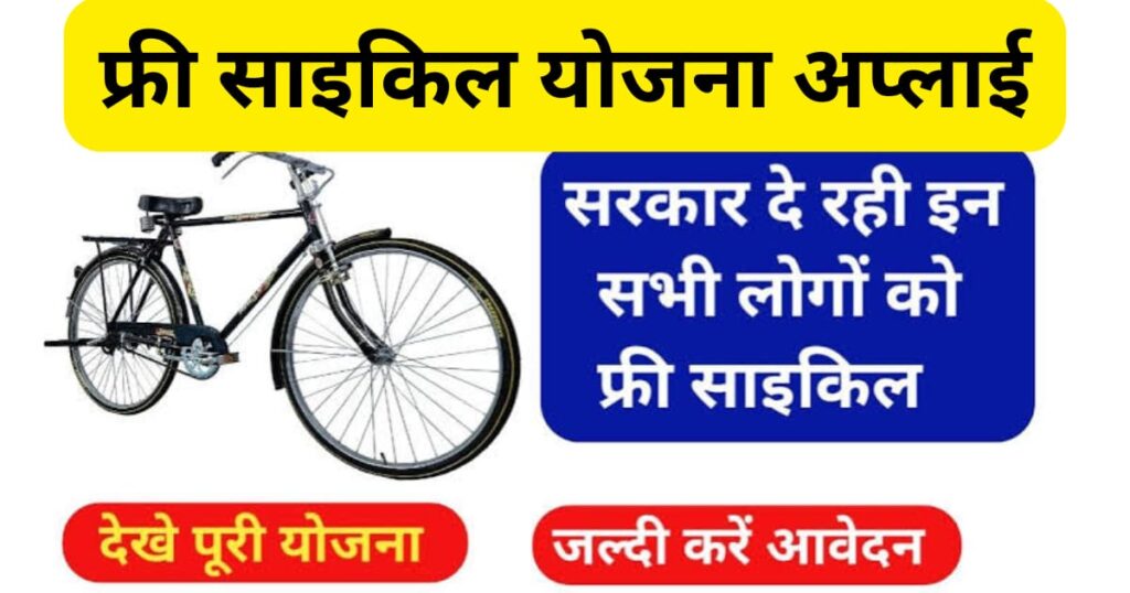 Free Cycle Yojana Application Form